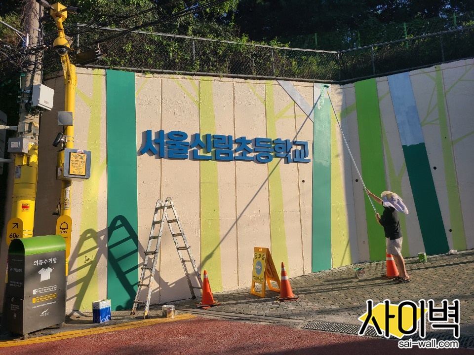 신림초등학교 벽화 벽화 시공 사진 6